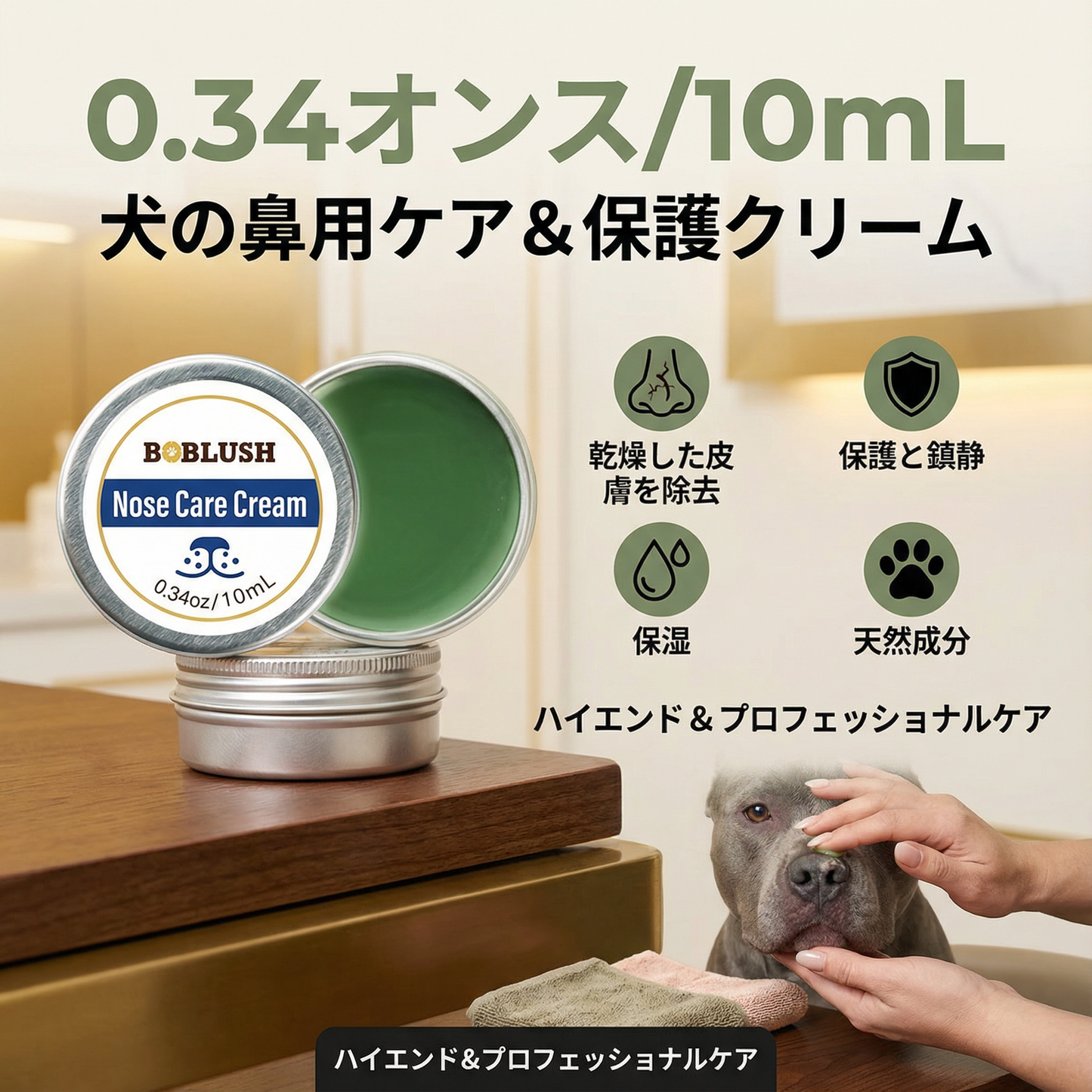 犬の鼻用ケア&保護クリーム