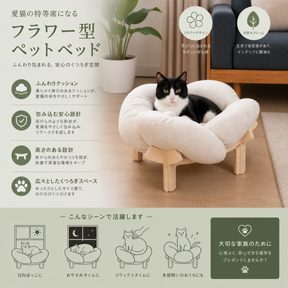 高級感のある高さのある木製フラワー型ペットベッド｜ふんわりクッション付き