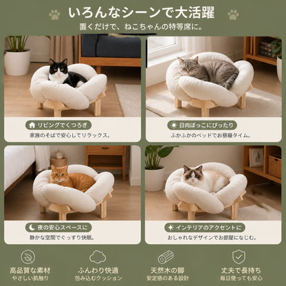 高級感のある高さのある木製フラワー型ペットベッド｜ふんわりクッション付き