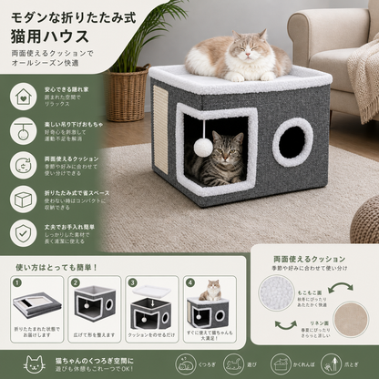 モダンな折りたたみ式猫用ハウス｜両面使えるオールシーズンクッション＆吊り下げおもちゃ付き