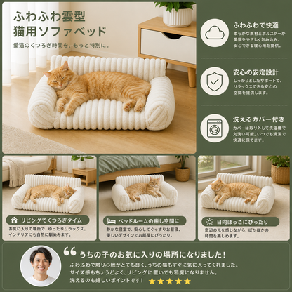 ふわふわ雲型猫用ソファベッド｜柔らかなボルスター＆洗えるカバー付き