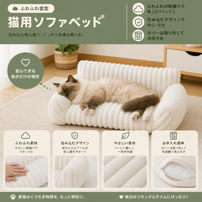 ふわふわ雲型猫用ソファベッド｜柔らかなボルスター＆洗えるカバー付き