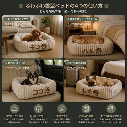 パーソナライズできるふわふわ雲型の犬用ベッド｜やわらかいボルスター付き