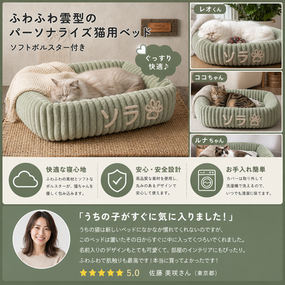 ふわふわ雲型のパーソナライズ猫用ベッド ソフトボルスター付き