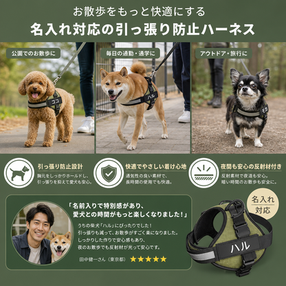 お散歩をもっと快適にする名入れ対応の引っ張り防止犬用ハーネス