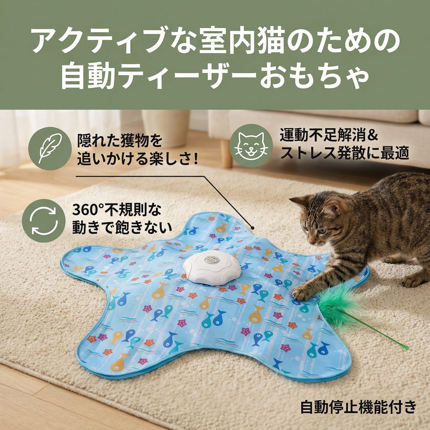 アクティブな室内猫のための自動ティーザーおもちゃ