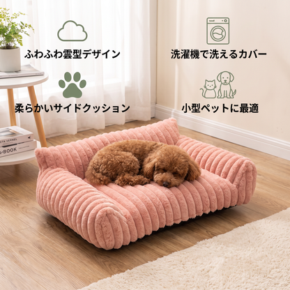 ふわふわ雲型ペットソファ｜柔らかいサイドクッション＆洗えるカバー付き