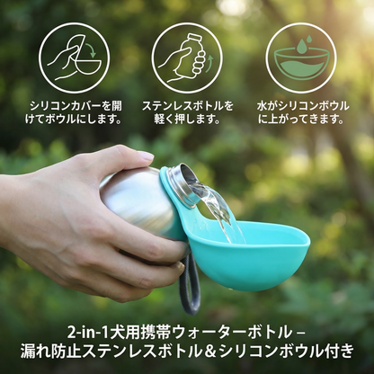 2-in-1犬用携帯ウォーターボトル – 漏れ防止ステンレスボトル＆シリコンボウル付き
