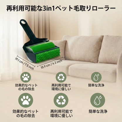 再利用可能な3in1ペット毛取りローラー