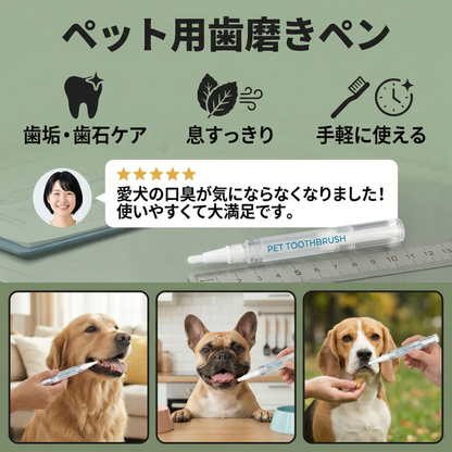 ペット用歯磨きペン