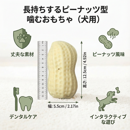 長持ちするピーナッツ型噛むおもちゃ（犬用）
