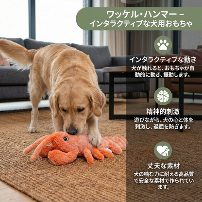 ワッケル・ハンマー – インタラクティブな犬用おもちゃ