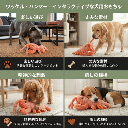 ワッケル・ハンマー – インタラクティブな犬用おもちゃ