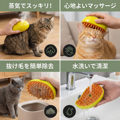 ペット用スチームブラシ