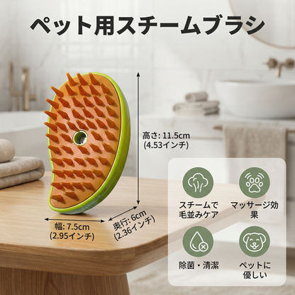 ペット用スチームブラシ