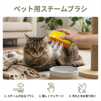 ペット用スチームブラシ