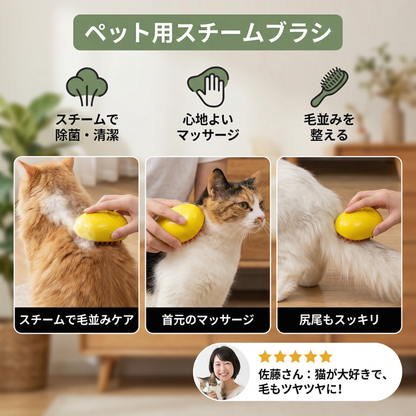 ペット用スチームブラシ