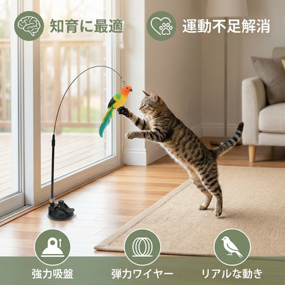 鳥のおもちゃ - インタラクティブな猫用おもちゃ
