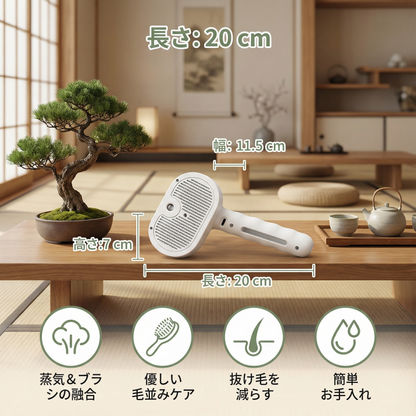 プレミアム猫用蒸気ブラシ