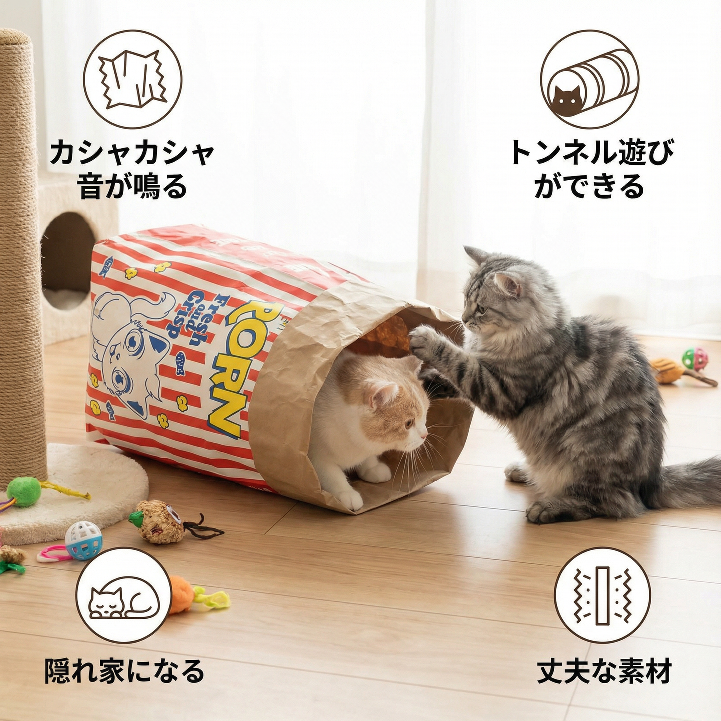 猫の寝床＆遊び用ダンボール ポップコーンバッグ