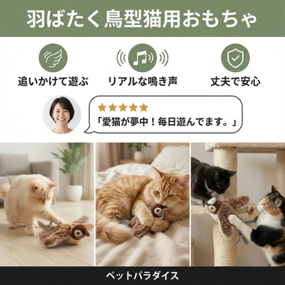 羽ばたく鳥型猫用おもちゃ