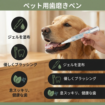 ペット用歯磨きペン
