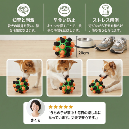スニッフルボール - インタラクティブなおやつおもちゃ