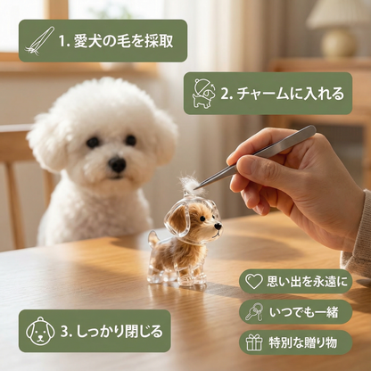 犬型の記念毛のチャーム