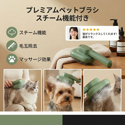 プレミアムペットブラシ　スチーム機能付き