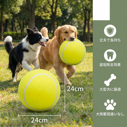 頑丈な大きなテニスボール 犬用おもちゃ