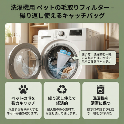 洗濯機用 ペットの毛取りフィルター – 繰り返し使えるキャッチバッグ